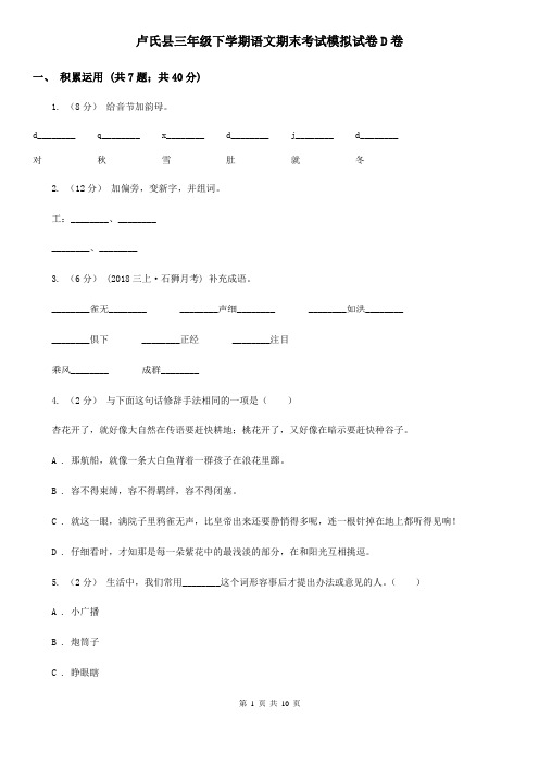 卢氏县三年级下学期语文期末考试模拟试卷D卷