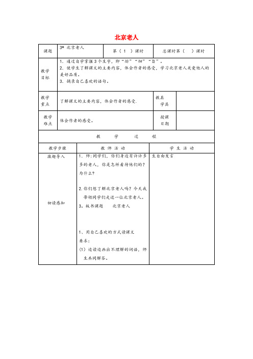 衢州市第一小学五年级语文上册第一单元3北京老人原创教案北京版