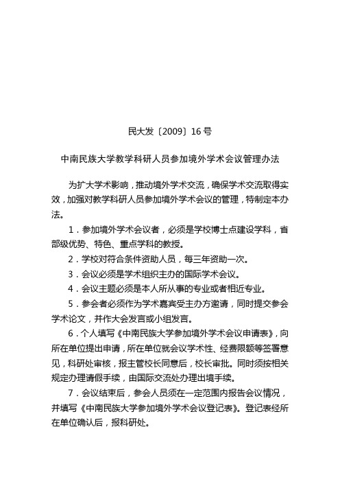 民大发〔2009〕16号