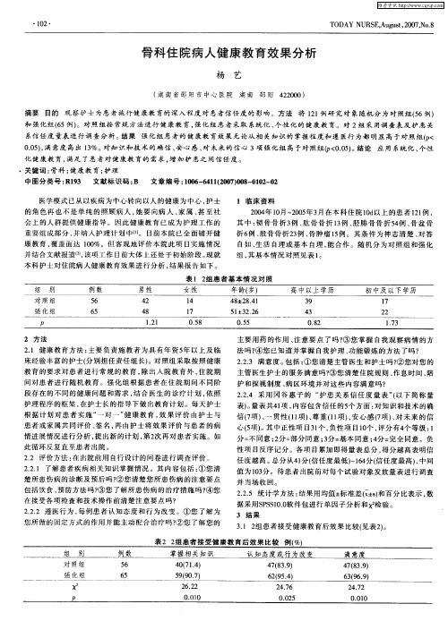 骨科住院病人健康教育效果分析