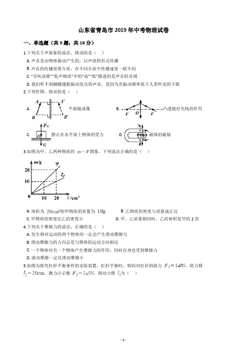 山东省青岛市2019年中考物理试卷(含答案解析)