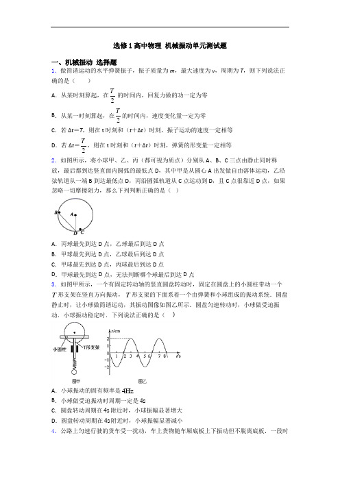 选修1高中物理 机械振动单元测试题