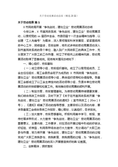 关于劳动竞赛活动总结（精选25篇）