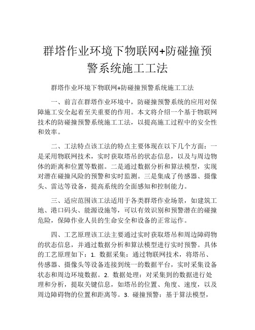 群塔作业环境下物联网+防碰撞预警系统施工工法(2)