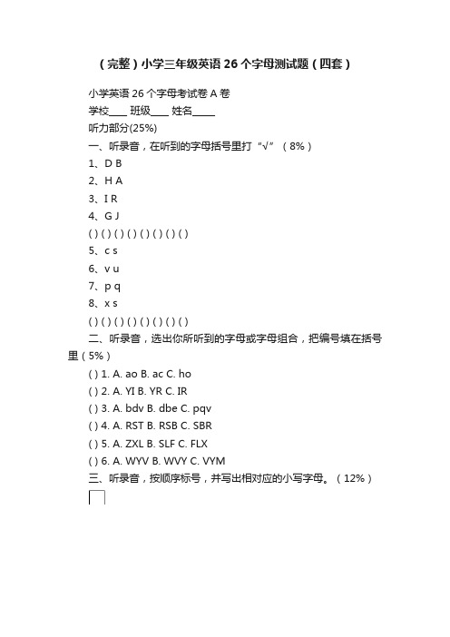 （完整）小学三年级英语26个字母测试题（四套）