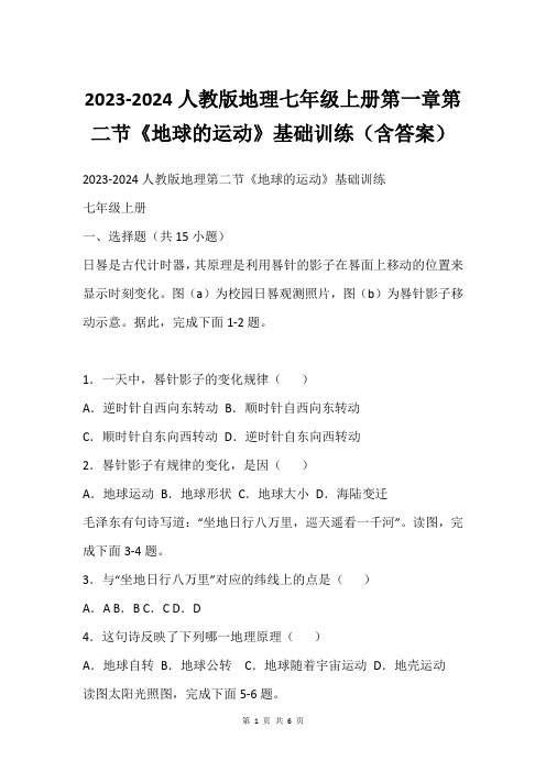 2023-2024人教版地理七年级上册第一章第二节《地球的运动》基础训练含答案