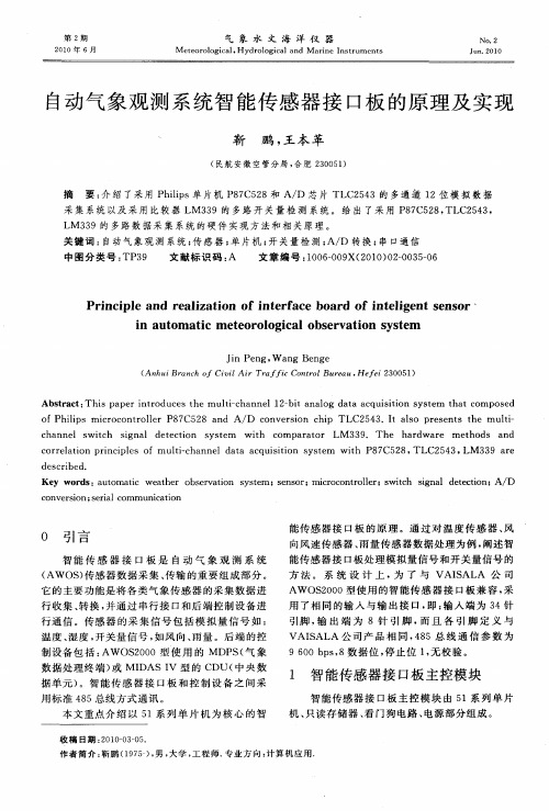 自动气象观测系统智能传感器接口板的原理及实现