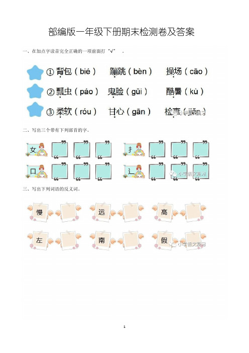 最新人教版小学一年级下学期期末语文试卷(共5套,含答案)