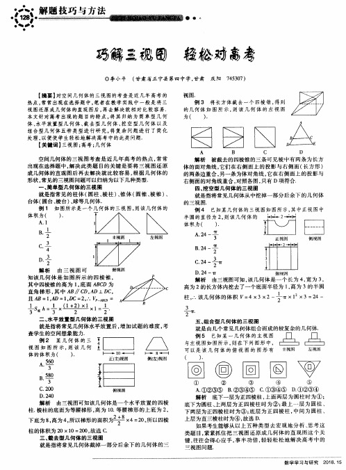 巧解三视图轻松对高考