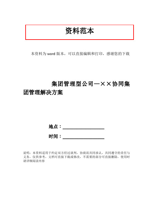 集团管理型公司—××协同集团管理解决方案