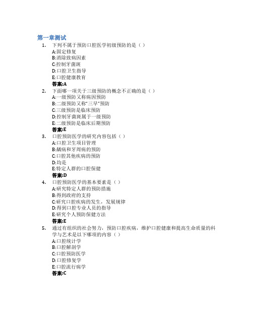 口腔预防医学(佛山科学技术学院)智慧树知到答案章节测试2023年