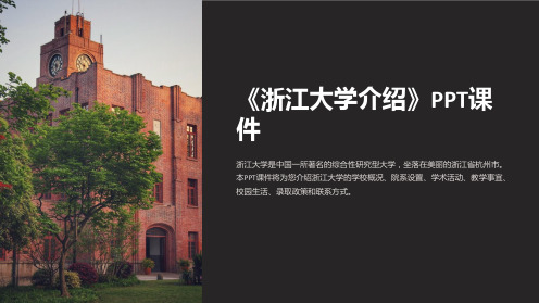 《浙江大学介绍》课件