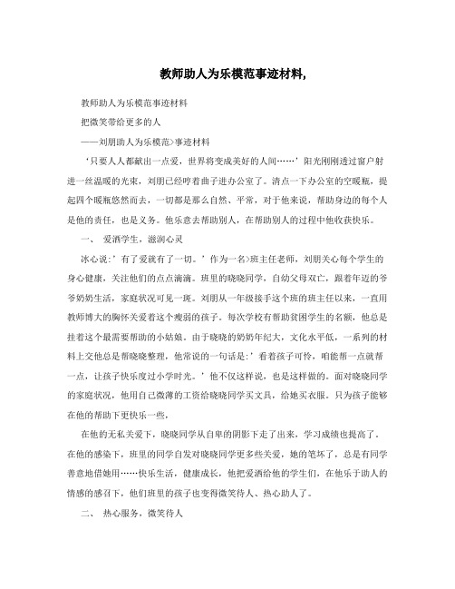 教师助人为乐模范事迹材料,