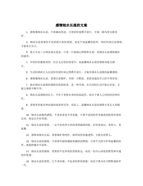 感情细水长流的文案