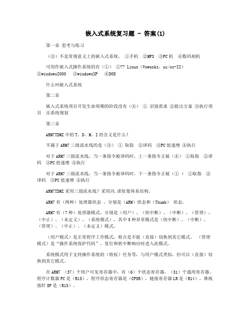 嵌入式系统复习题 - 答案(1)