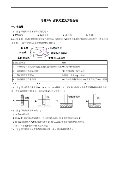 高考化学专题09：卤族元素及其化合物