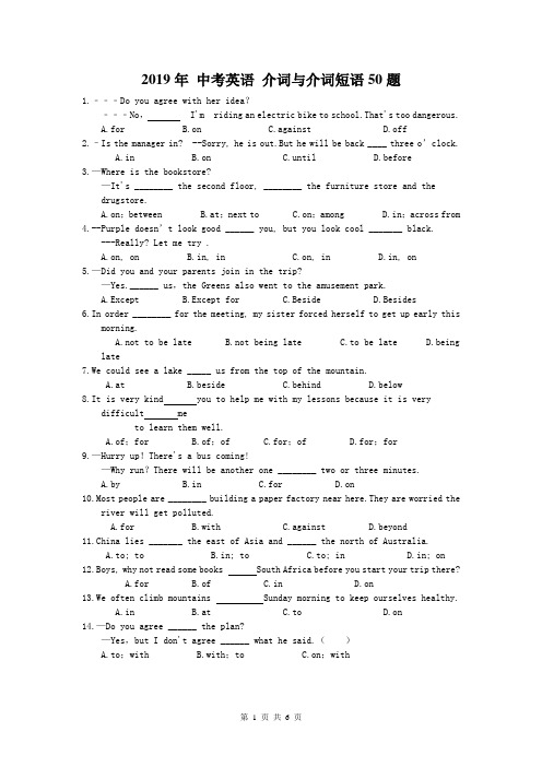 【中考专题】2019年 中考英语 介词与介词短语50题(含答案)