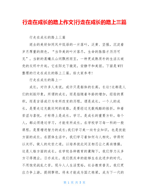 行走在成长的路上作文-行走在成长的路上三篇