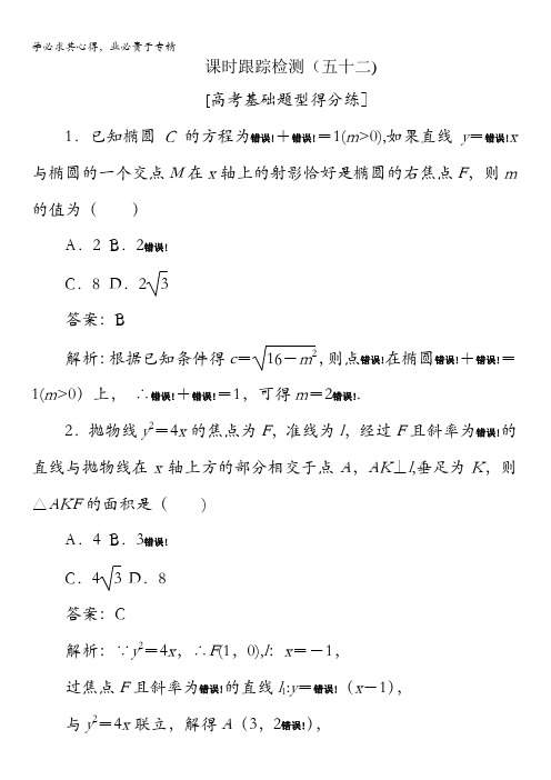 2018版高考数学(人教A版文科)一轮复习课时跟踪检测52含解析