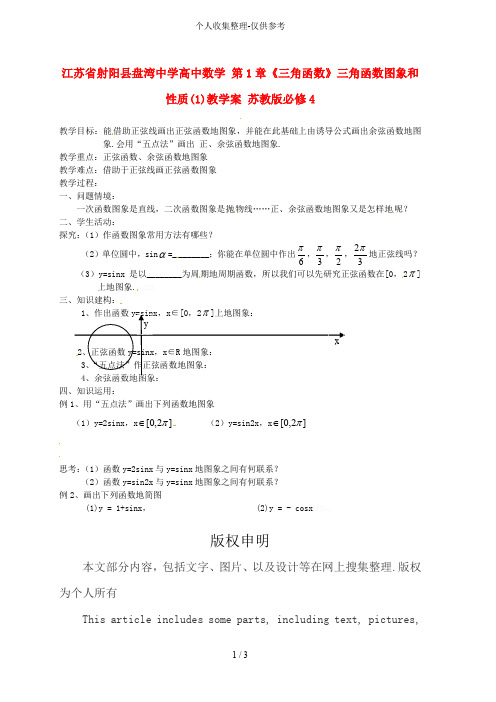 江苏射阳县盘湾中学普通高中数学第章《三角函数》三角函数图象和性质()教学案苏教版