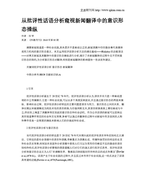 从批评性话语分析窥视新闻翻译中的意识形态操纵