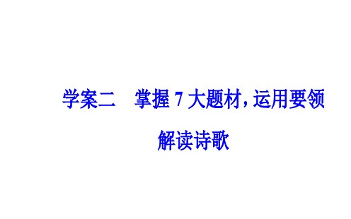 古代诗歌鉴赏 学案二掌握7大题材运用要领解读诗歌 