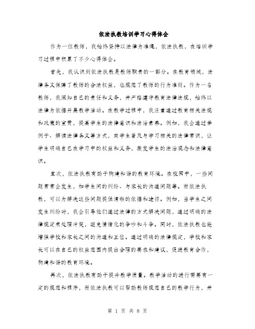 依法执教培训学习心得体会(4篇)