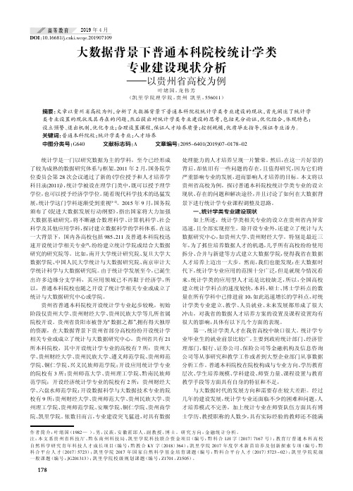 大数据背景下普通本科院校统计学类专业建设现状分析——以贵州省高校为例