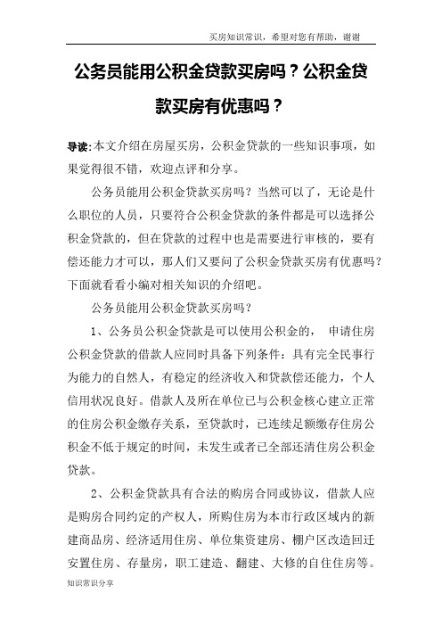 公务员能用公积金贷款买房吗？公积金贷款买房有优惠吗？