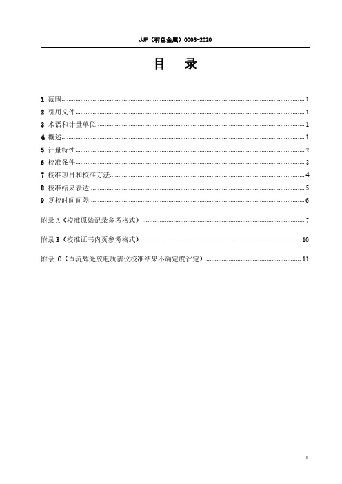 直流辉光放电质谱仪校准规范JJF(有色金属) 0003─2020