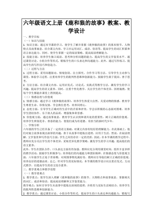 六年级语文上册《鹿和狼的故事》教案、教学设计