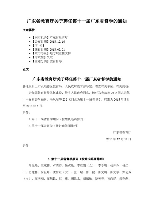 广东省教育厅关于聘任第十一届广东省督学的通知