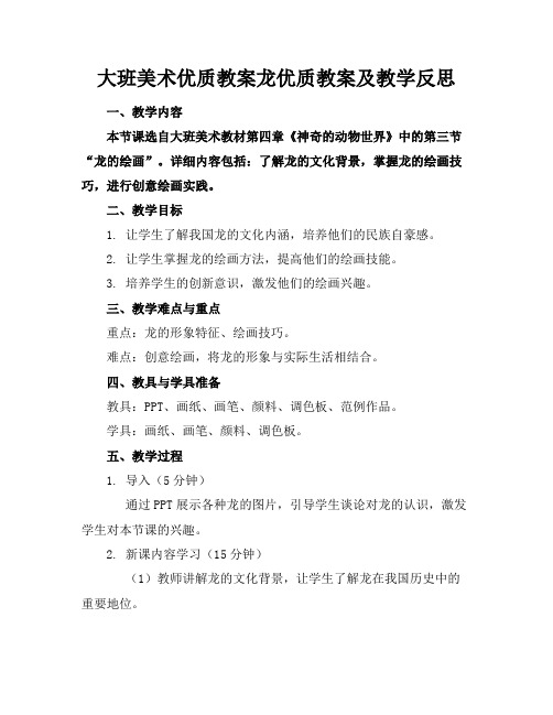 大班美术优质教案龙优质教案及教学反思