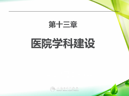 第13章 医院学科建设