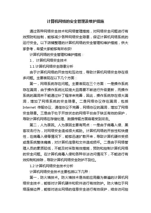 计算机网络的安全管理及维护措施