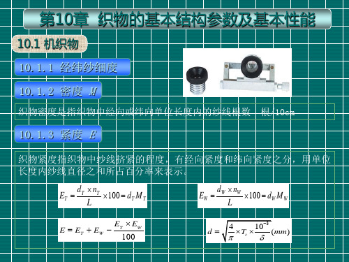 第10章 织物的基本结构参数及基本性质