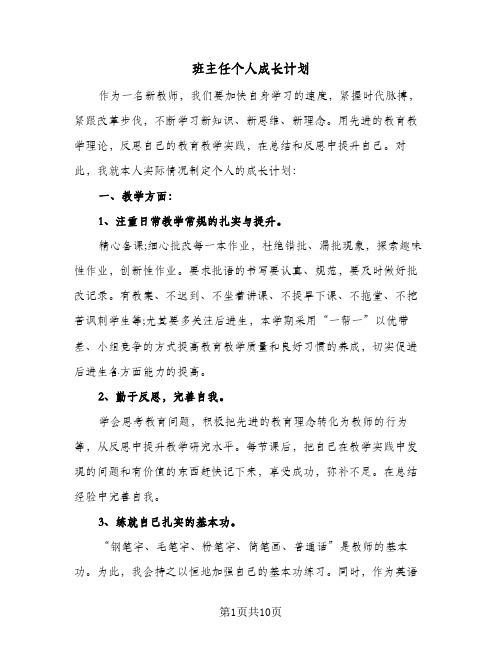 班主任个人成长计划(三篇)