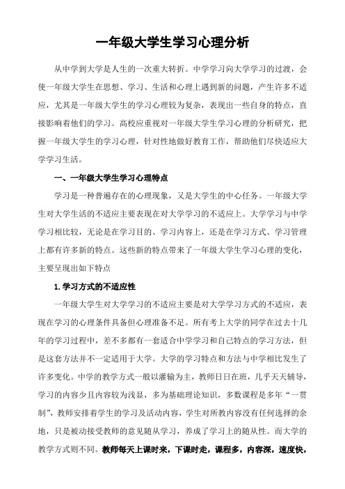 一年级大学生学习心理分析分解