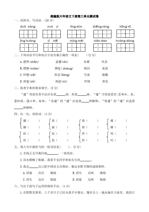 部编版六年级下册语文试题第三单元测试卷(含答案)