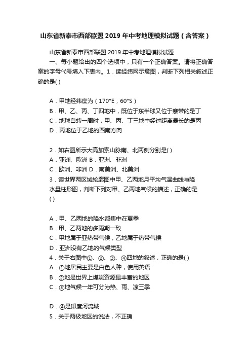 山东省新泰市西部联盟2019年中考地理模拟试题（含答案）