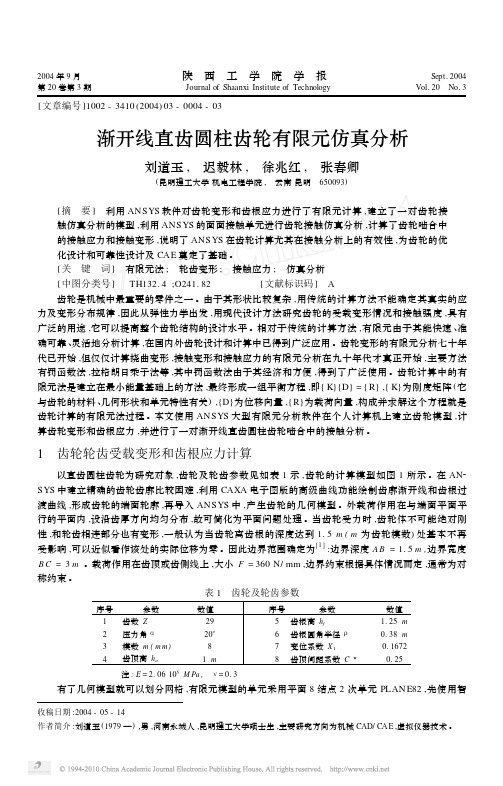 渐开线直齿圆柱齿轮有限元仿真分析