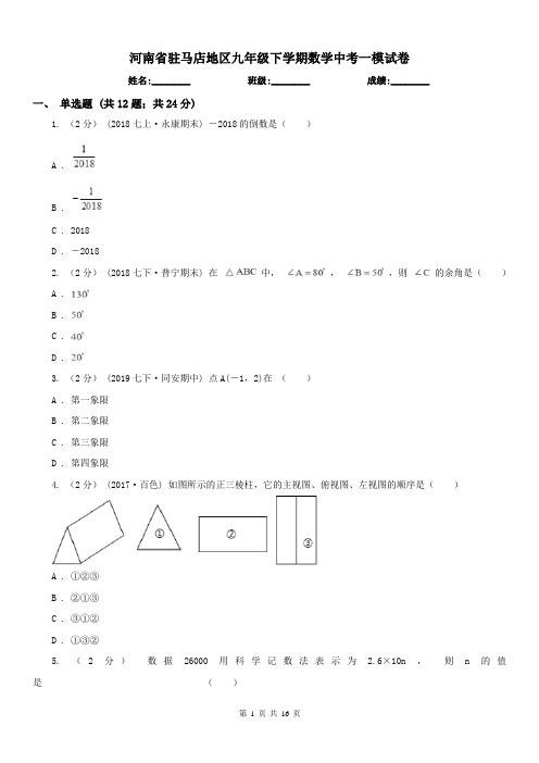 河南省驻马店地区九年级下学期数学中考一模试卷