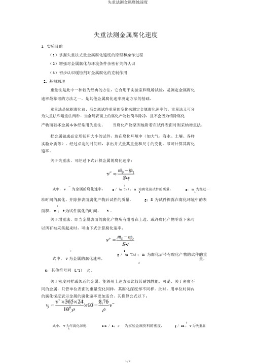 失重法测金属腐蚀速度