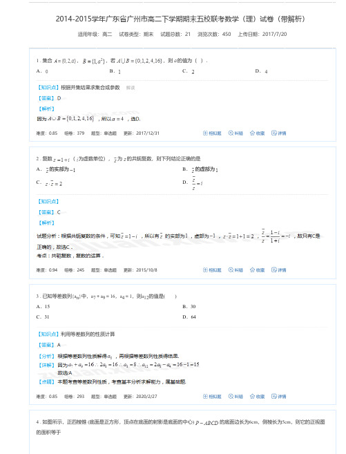 2014-2015学年广东省广州市高二下学期期末五校联考数学(理)试卷(带解析)