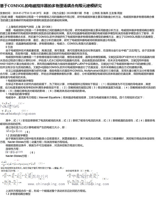 基于COMSOL的电磁搅拌器的多物理场耦合有限元建模研究