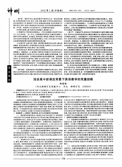 浅谈高中新课改背景下英语教学的双重创新