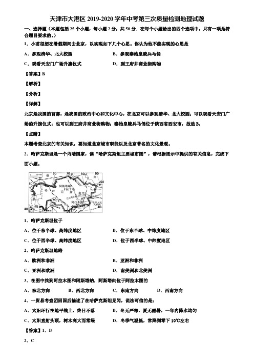 天津市大港区2019-2020学年中考第三次质量检测地理试题含解析