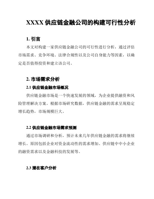 XXXX供应链金融公司的构建可行性分析