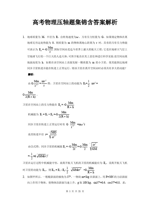 最新高考物理压轴题汇总含答案解析