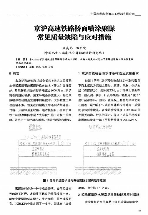 京沪高速铁路桥面喷涂聚脲常见质量缺陷与应对措施